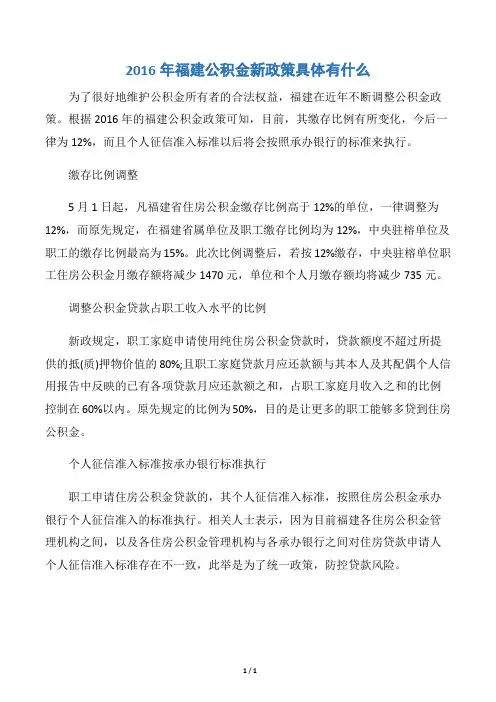 2016年福建公积金新政策具体有什么