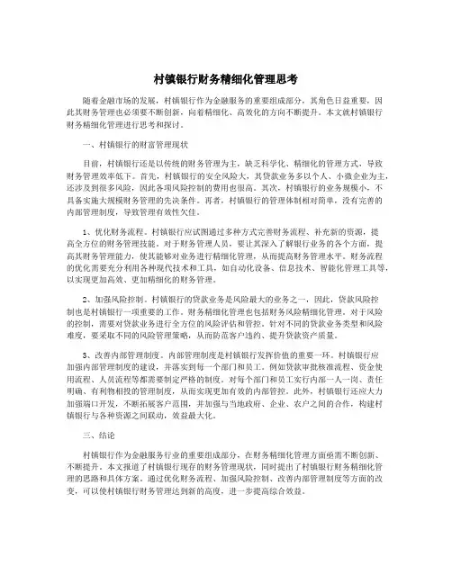 村镇银行财务精细化管理思考