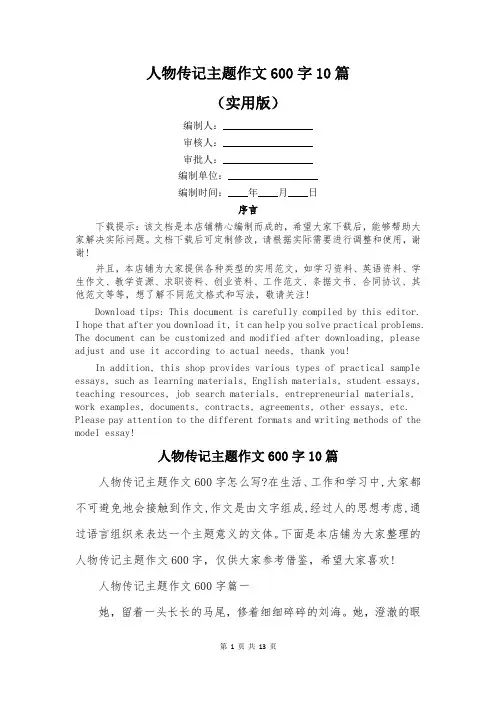 人物传记主题作文600字10篇