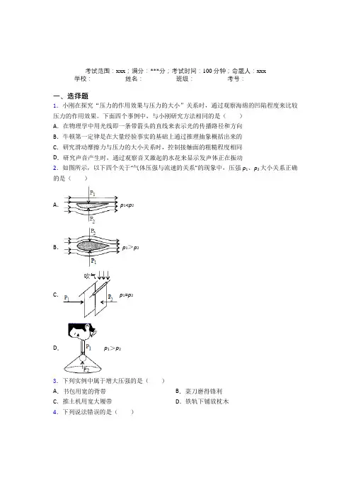 《好题》人教版初中物理八年级下册第三章压强经典练习题(含答案)
