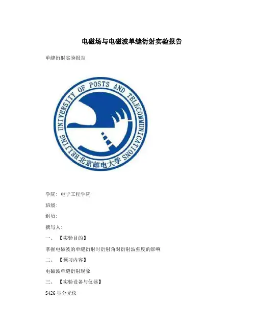 电磁场与电磁波单缝衍射实验报告