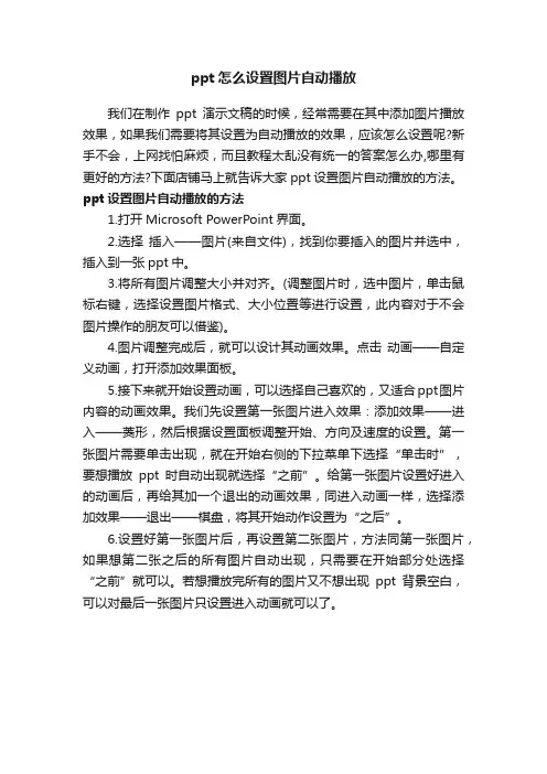 ppt怎么设置图片自动播放