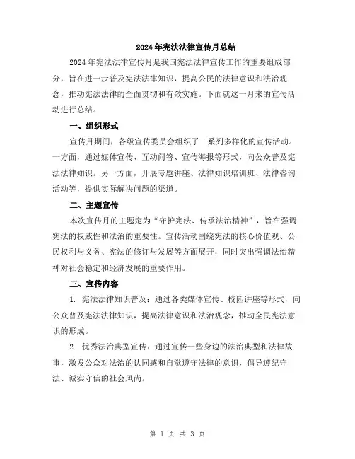 2024年宪法法律宣传月总结