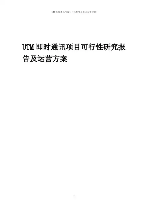 2024年UTM即时通讯项目可行性研究报告及运营方案