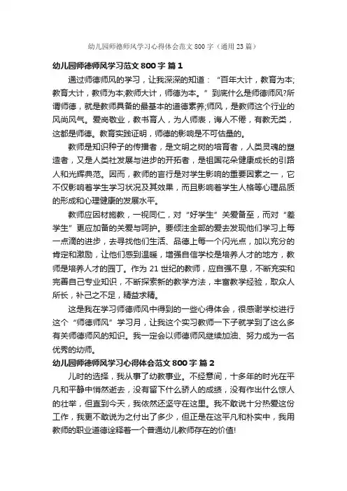 幼儿园师德师风学习心得体会范文800字（通用23篇）