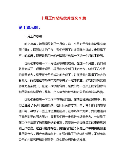 十月工作总结优秀范文9篇