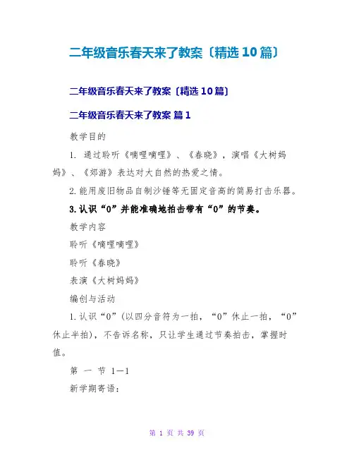 二年级音乐春天来了教案(精选10篇)
