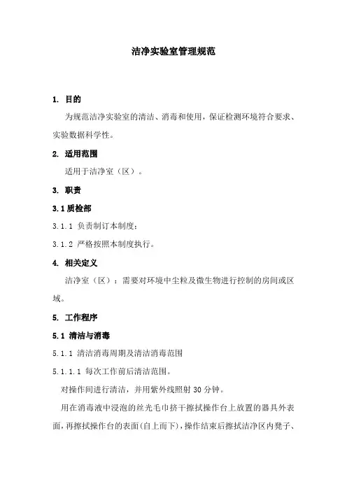 洁净实验室管理规范