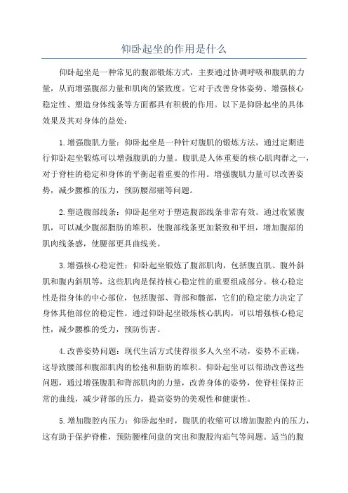 仰卧起坐的作用是什么