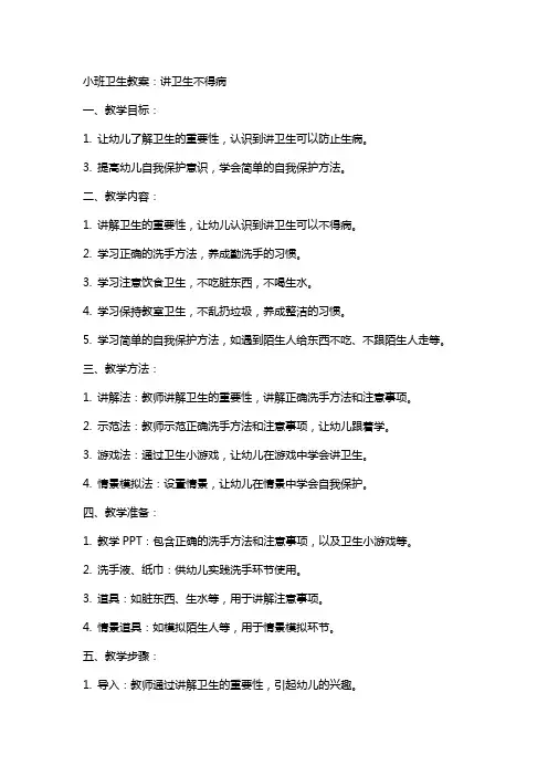 小班卫生教案：讲卫生不得病