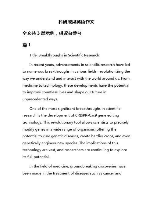 科研成果英语作文