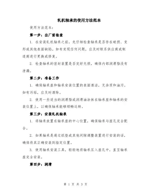 轧机轴承的使用方法范本
