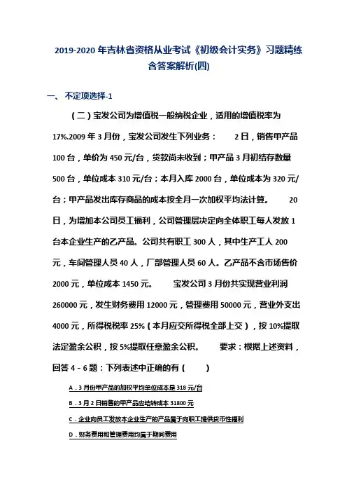 2019-2020年吉林省资格从业考试《初级会计实务》习题精练含答案解析(四)