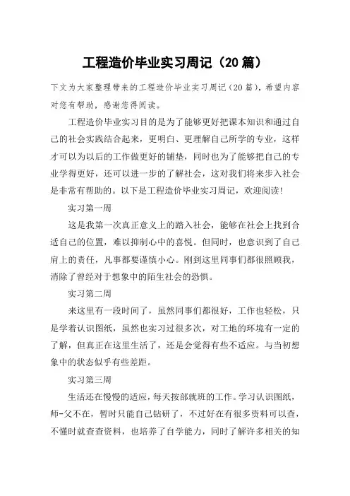工程造价毕业实习周记(20篇)