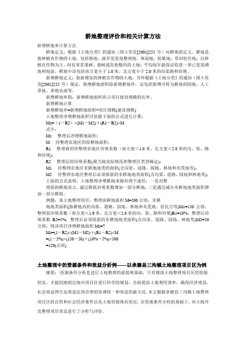 耕地整理评价相关指标计算方法