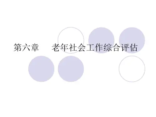 第五章 老年综合评估