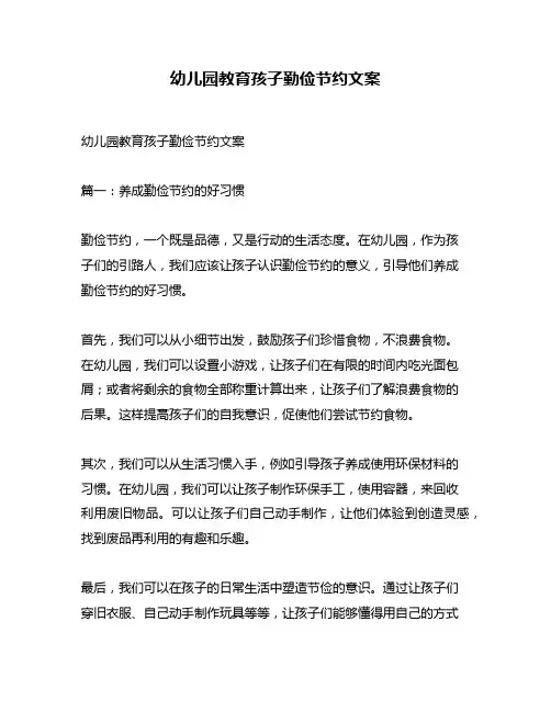 幼儿园教育孩子勤俭节约文案