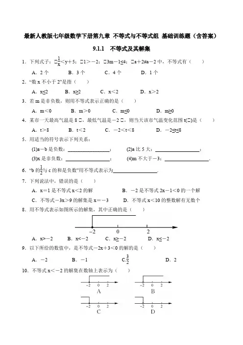 最新人教版七年级数学下册第九章 不等式与不等式组 9.1.1  不等式及其解集 基础训练题(含答案)