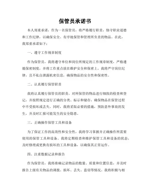 保管员承诺书