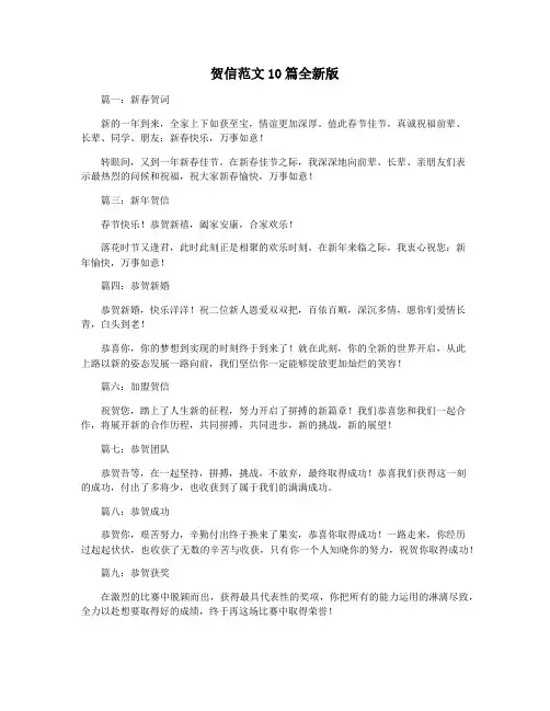 贺信范文10篇全新版