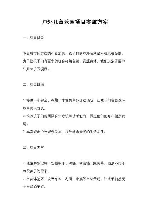 户外儿童乐园项目实施方案