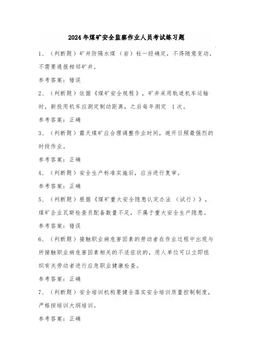 2024年煤矿安全监察作业人员考试练习题(100题)含答案