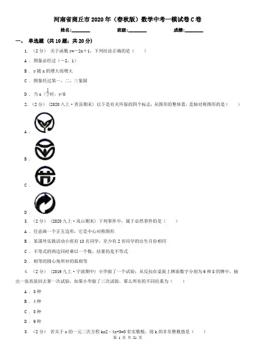 河南省商丘市2020年(春秋版)数学中考一模试卷C卷