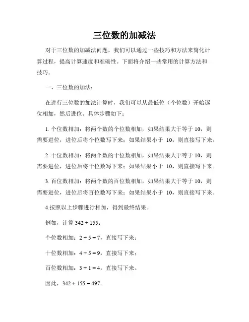 三位数的加减法