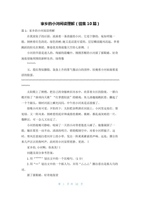 家乡的小河阅读理解(锦集10篇)