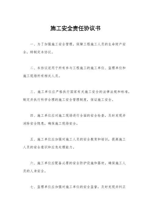 施工安全责任协议书