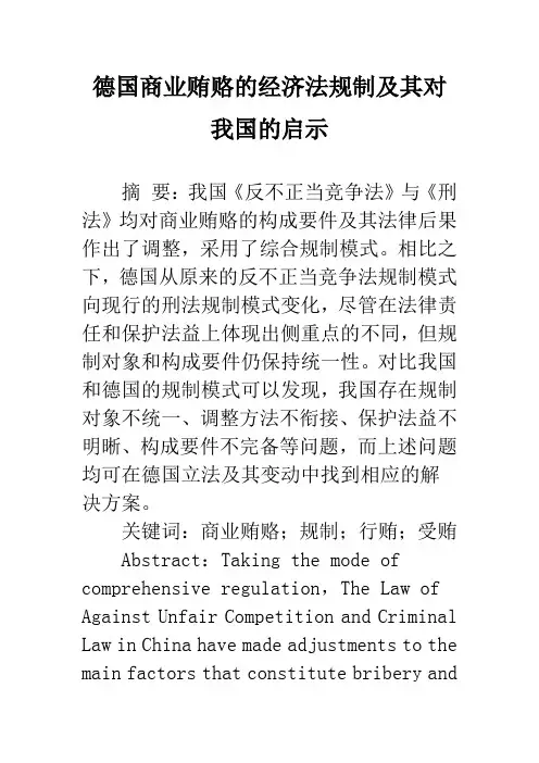 德国商业贿赂的经济法规制及其对我国的启示