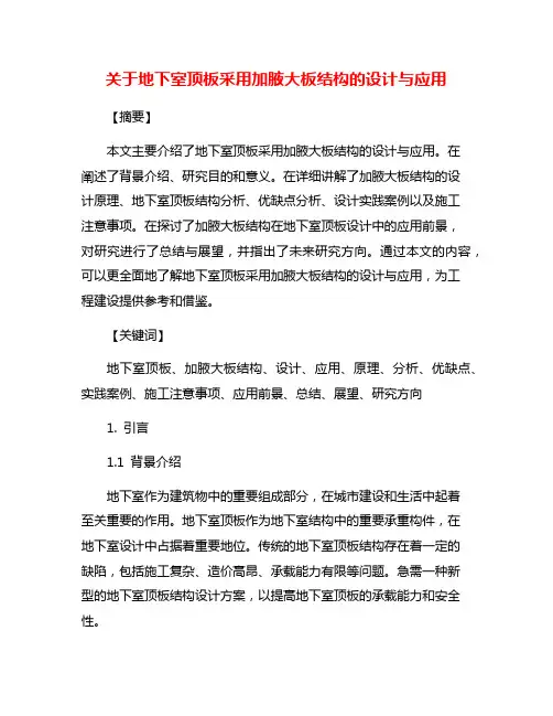 关于地下室顶板采用加腋大板结构的设计与应用