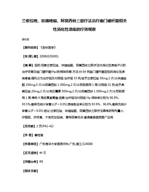 兰索拉唑、呋喃唑酮、阿莫西林三联疗法治疗幽门螺杆菌相关性消化性溃疡的疗效观察