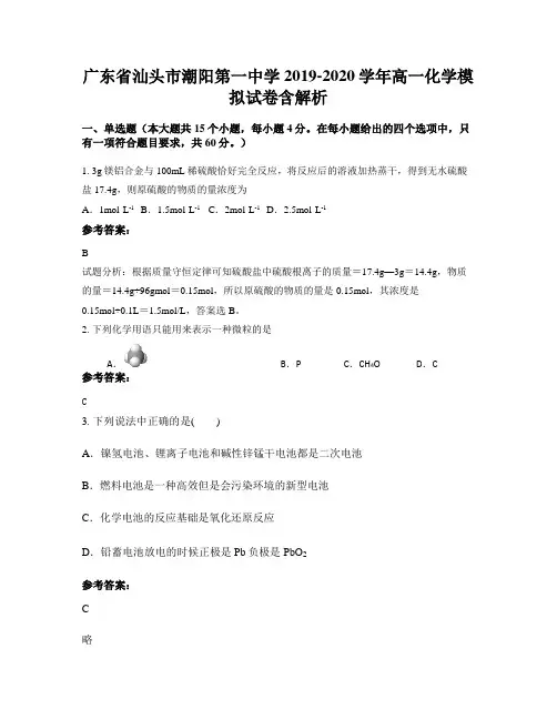 广东省汕头市潮阳第一中学2019-2020学年高一化学模拟试卷含解析