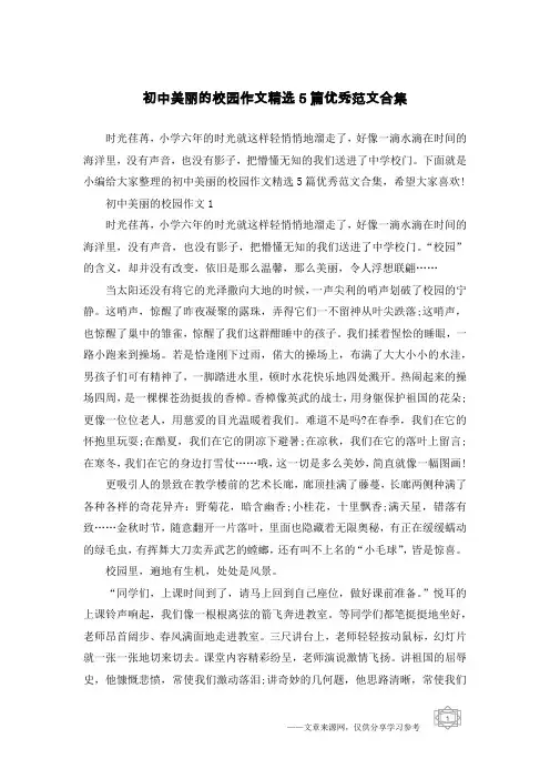 初中美丽的校园作文精选5篇优秀范文合集