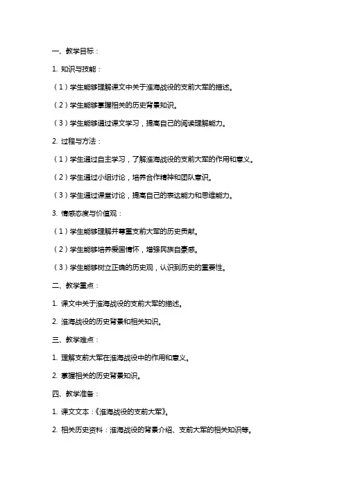 五年级语文上册 淮海战役的支前大军教案 教科版