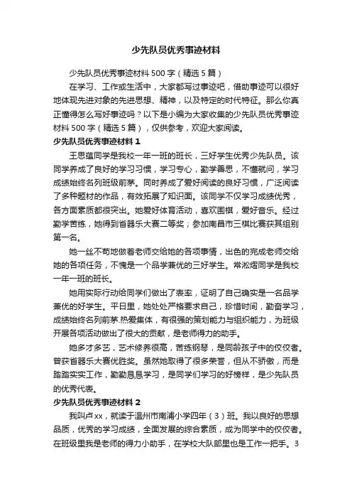少先队员优秀事迹材料500字（精选5篇）