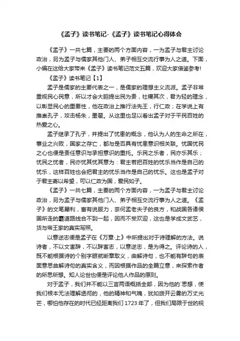 《孟子》读书笔记-《孟子》读书笔记心得体会