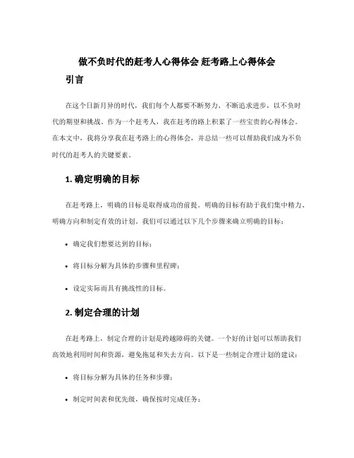 做不负时代的赶考人心得体会 赶考路上心得体会
