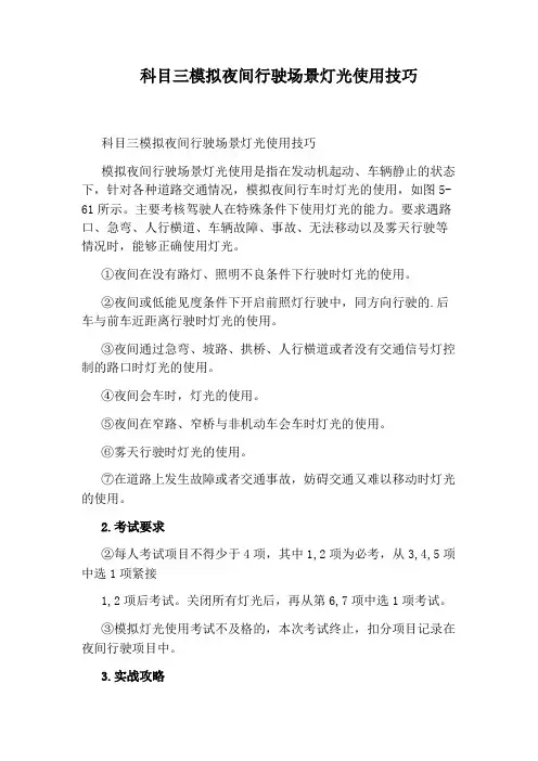 科目三模拟夜间行驶场景灯光使用技巧