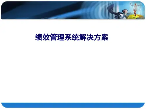 绩效管理系统解决方案