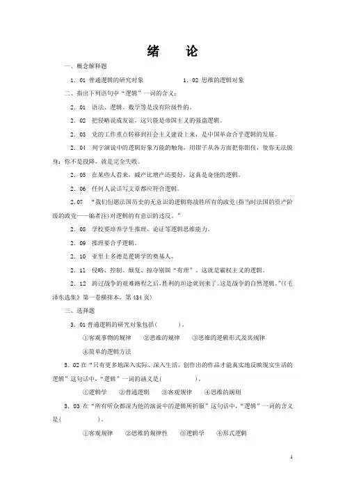 逻辑学习题集绪论,第一章