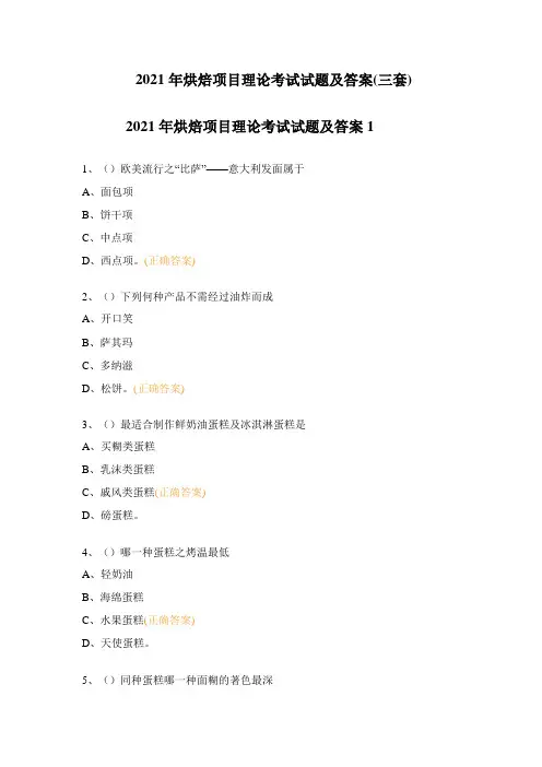 2021年烘焙项目理论考试试题及答案(三套)