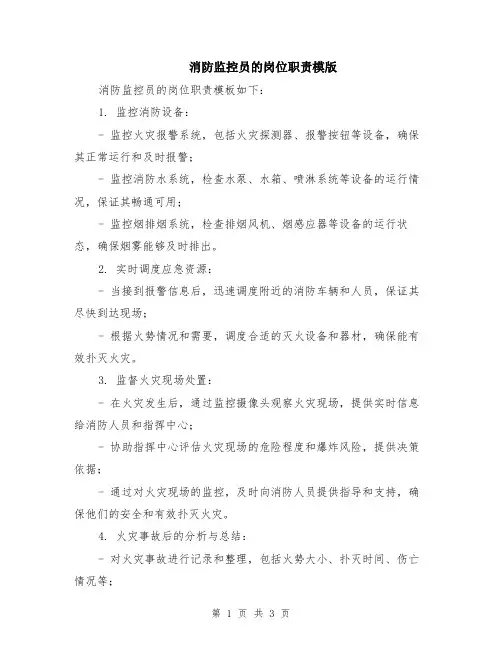 消防监控员的岗位职责模版