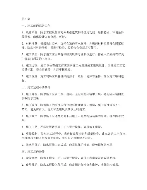 建筑工程防水施工条件(3篇)