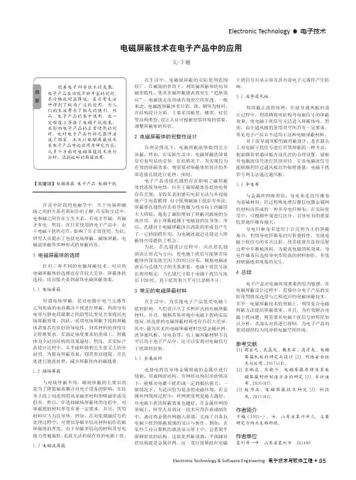 电磁屏蔽技术在电子产品中的应用