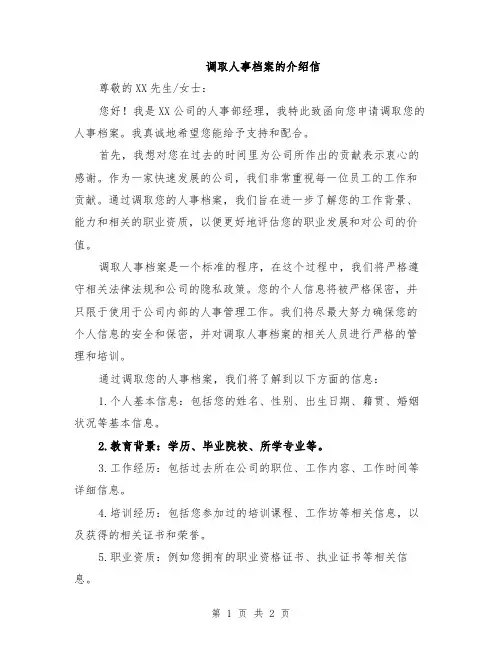 调取人事档案的介绍信