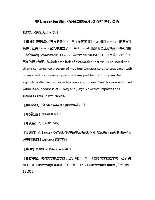 非Lipschitz渐近伪压缩映象不动点的迭代逼近
