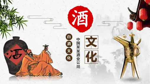 专题课件酒文化白酒饮酒美食米酒创意中国风酿酒厂企业宣传PPT模板