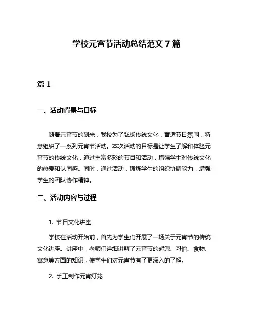 学校元宵节活动总结范文7篇